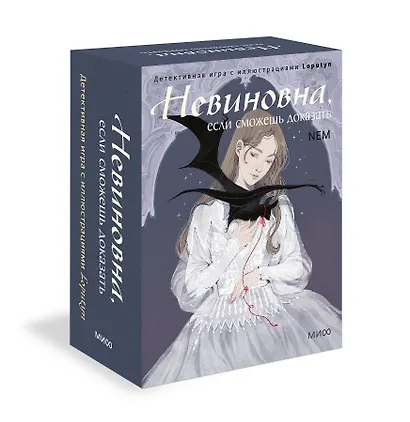 Невиновна, если сможешь доказать. Детективная игра с иллюстрациями Loputyn - фото 3