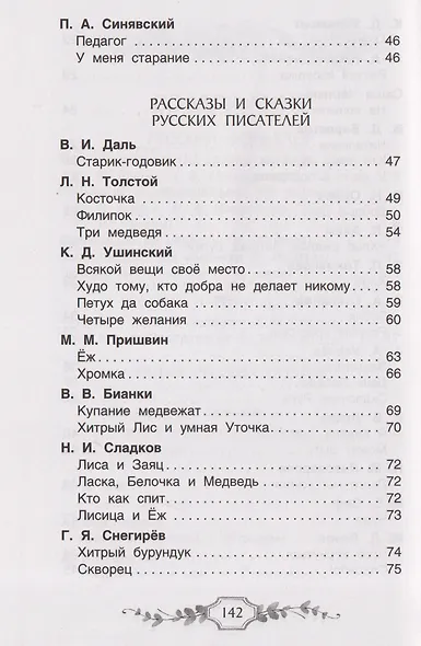 Хрестоматия российского школьника. 1 класс - фото 9