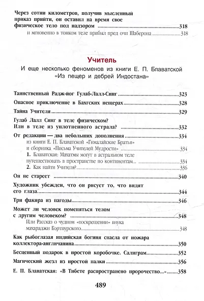 Елена Блаватская. «Вы, действительно думаете, что знаете меня?» - Сборник - фото 12