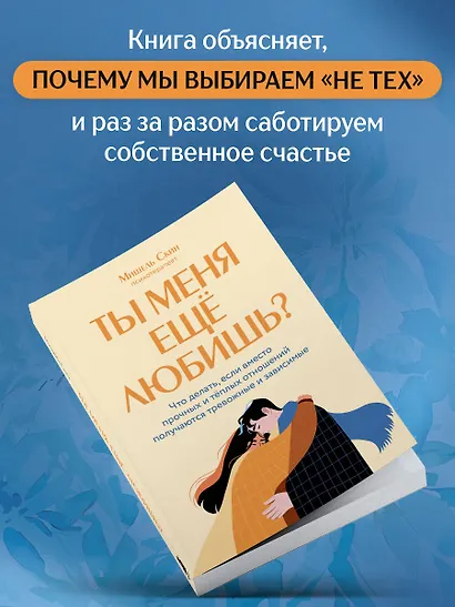 Ты меня еще любишь? Что делать, если вместо прочных и теплых отношений получаются тревожные и зависимые - фото 6