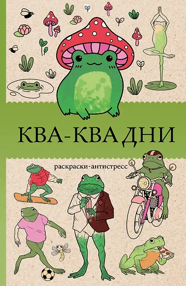 Ква-Ква дни. Раскраска антистресс - фото 1