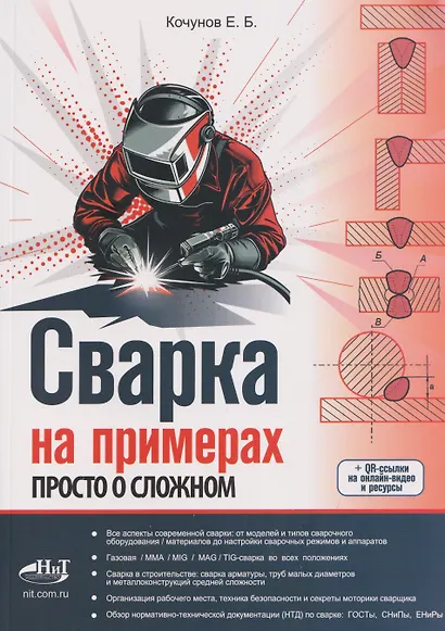 Сварка на примерах. Просто о сложном + QR-ссылки на онлайн-видео и ресурсы - фото 1