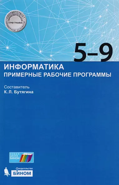 Информатика. Примерные рабочие программы. 5-9 классы: учебно-методическое пособие. ФГОС - фото 1