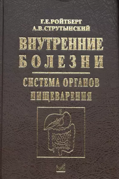 Внутренние болезни.Система органов пищеварения - фото 1