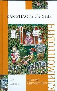 Как упасть с луны - фото 1