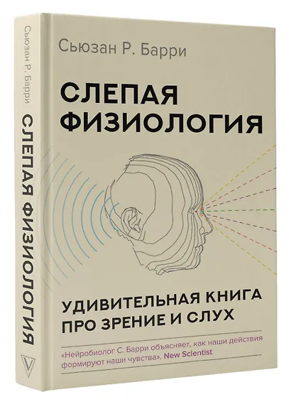 Слепая физиология. Удивительная книга про зрение и слух - фото 3