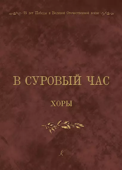 К 75-летию Победы в Великой Отечественной войне 1941–1945 годов. В суровый час. Хоры. Учебное пособие - фото 1