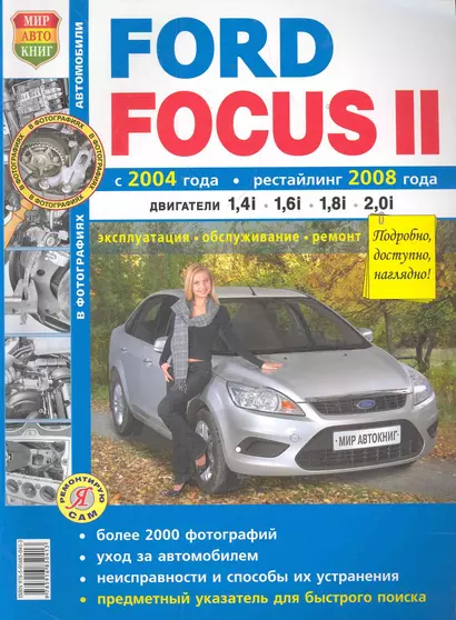 Ford Focus II с 2004 г. и рестайлинг с 2008 г. ч/б фото - фото 1