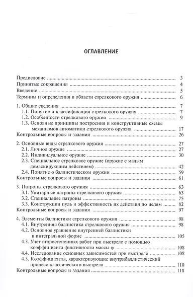 Средства ближнего боя: стрелковое оружие. Учебное пособие. 2-е издание, исправленное - фото 3