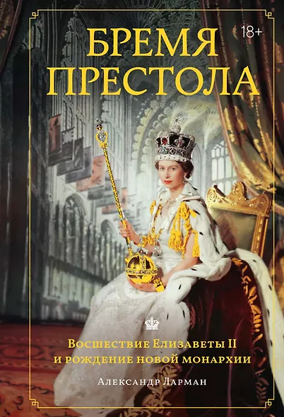 Бремя престола: Восшествие Елизаветы II и рождение новой монархии - фото 1