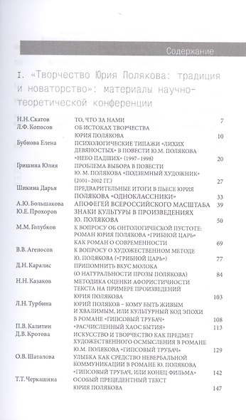 Испытание реализмом. Материалы научно-теоретической конференции «Творчество Юрия Полякова: традиция и новаторство" (к 60-летию писателя)... - фото 2