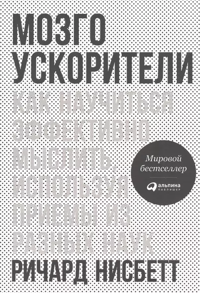 Мозгоускорители: Как научиться эффективно мыслить, используя приемы из разных наук - фото 1