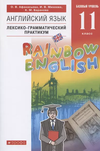 Rainbow English. Английский язык. 11 класс. Базовый уровень. Лексико-грамматический практикум - фото 1