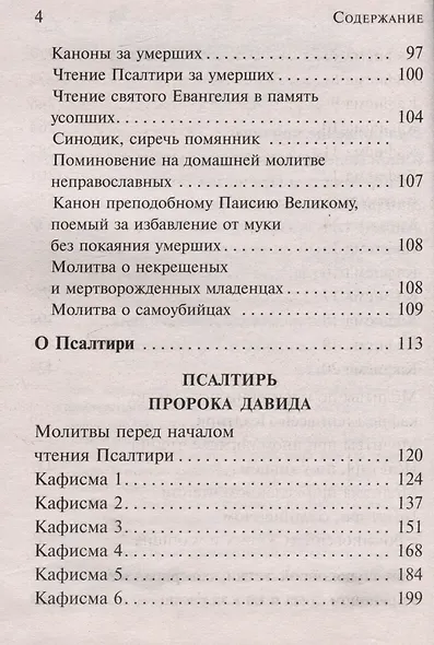 Псалтирь, чтомая по усопшим. Каноны, молитвы, лития, панихида - фото 3