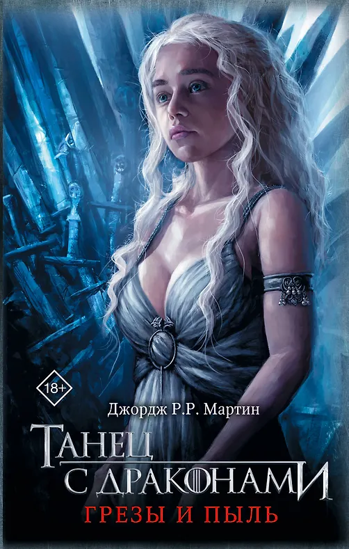 Танец с драконами. Грезы и пыль - фото 1