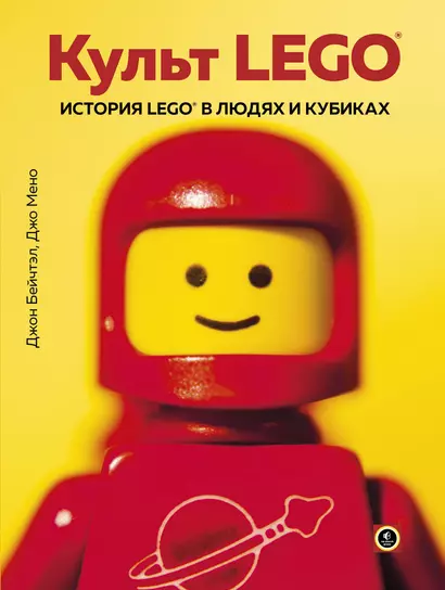 Культ LEGO. История LEGO в людях и кубиках - фото 1