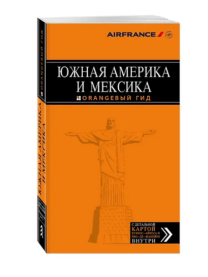 Южная Америка и Мексика: путеводитель + карта - фото 3
