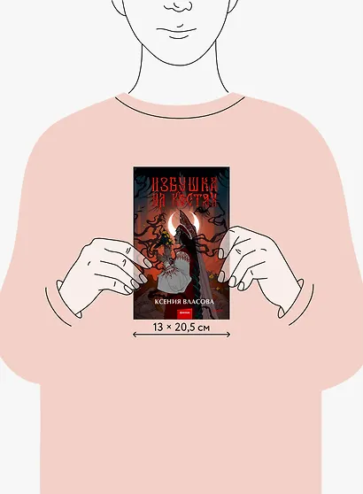 Избушка на костях - фото 8