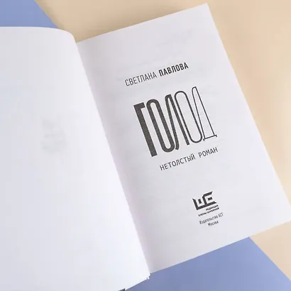 Голод. Нетолстый роман - фото 9