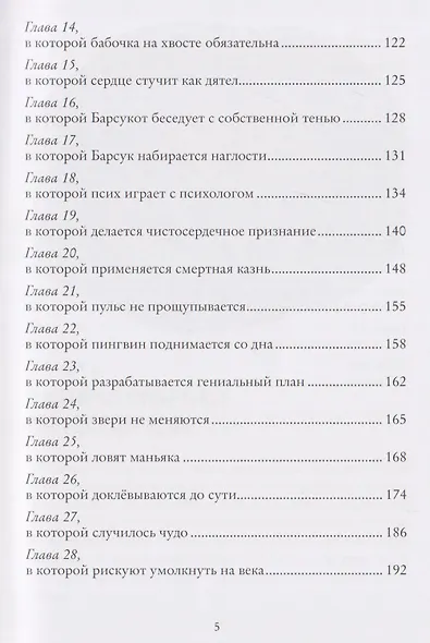 Зверский детектив. Щипач. Книга четвёртая - фото 8