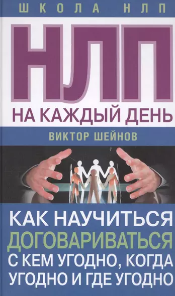 НЛП на каждый день. Как научиться договариваться с кем угодно, когда угодно и где угодно - фото 1