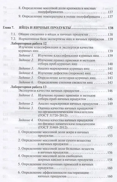 Товароведение и экспертиза мясных товаров. Лабораторный практикум - фото 7