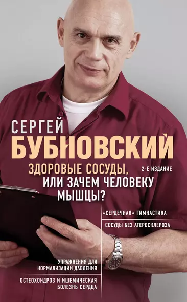 Здоровые сосуды, или Зачем человеку мышцы? 2-е издание - фото 1