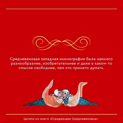 Страдающее Средневековье. Подарочное издание - фото 6