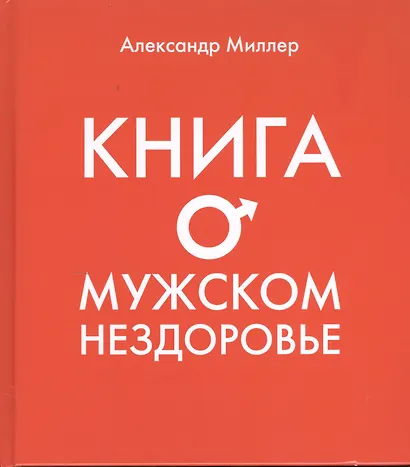 Книга о мужском нездоровье - фото 1