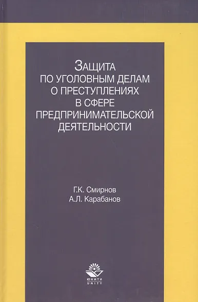 Защита по уголовным делам о преступл. в сфере предпр. деят. Учеб. пос. (Смирнов) - фото 1
