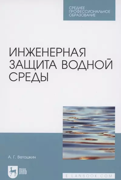 Инженерная защита водной среды. Учебное пособие для СПО - фото 1