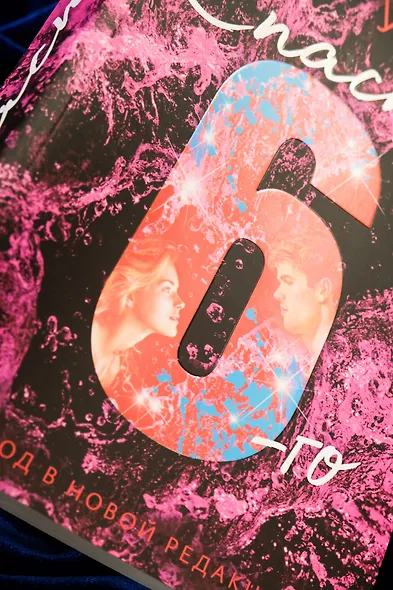 Спасти 6-го - фото 14