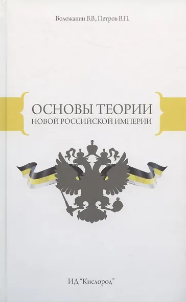 Основы теории Новой Российской Империи (Воложанин) - фото 1