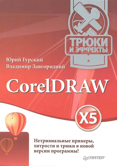 Corel Draw X5. Трюки и эффекты - фото 1