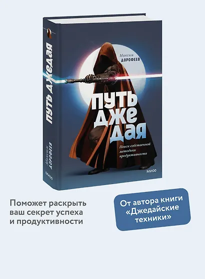 Путь джедая. Поиск собственной методики продуктивности (переупаковка) - фото 4