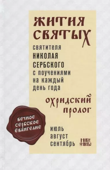 Жития святых святителя Николая Сербского с поучениями на каждый день года. Охридский пролог. Том 3. Июль, август, сентябрь - фото 1