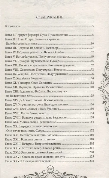 Вдали от обезумевшей толпы. Роман - фото 2