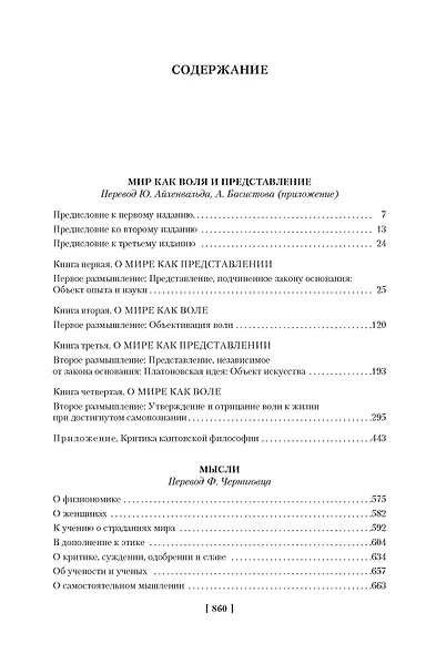 Мир как воля и представление. Мысли. Афоризмы житейской мудрости - фото 6