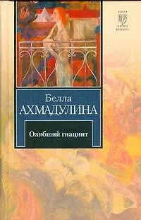 Озябший гиацинт. Новые стихи - фото 1