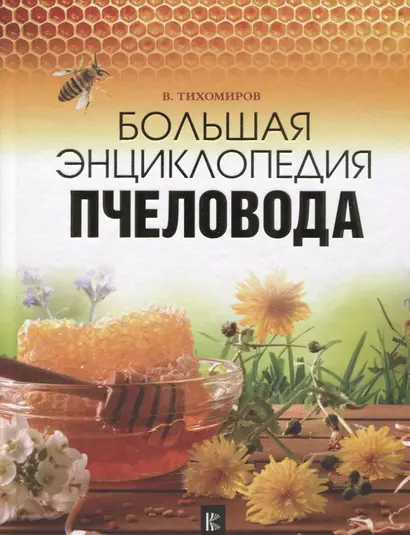 Большая энциклопедия пчеловода - фото 1