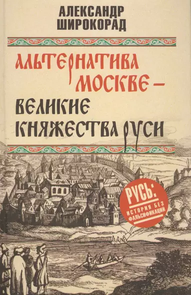 Альтернатива Москве. Великие княжества Руси - фото 1