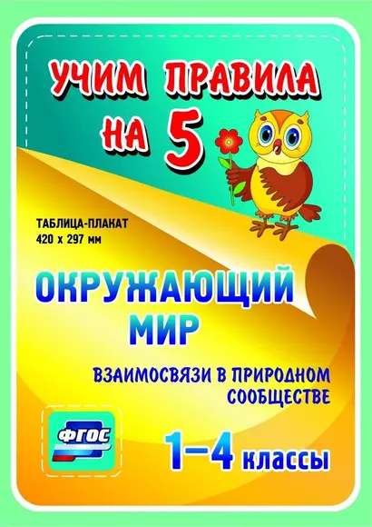 Окружающий мир. Взаимосвязи в природном сообществе. 1-4 классы. Таблица-плакат - фото 1