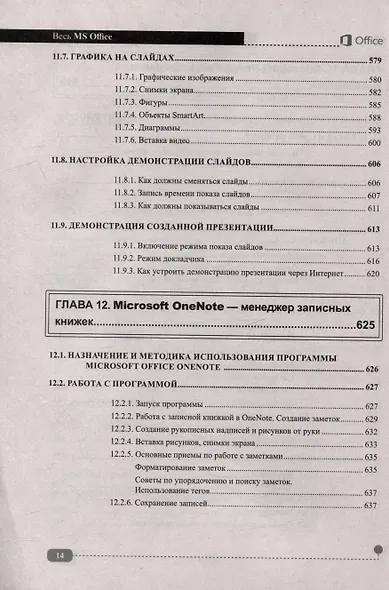 Весь MS Office. Для тех, кто хочет стать профессионалом - фото 14