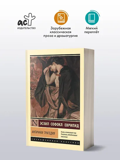 Античная трагедия - фото 3