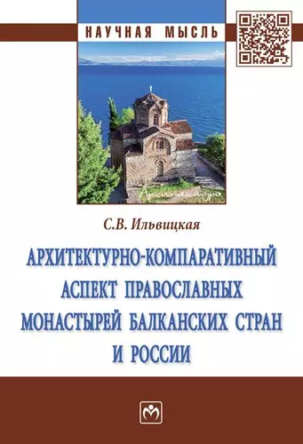 Архитектурно-компаративный аспект православных монастырей Балканских стран и России - фото 1