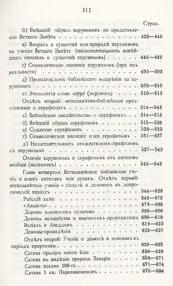 Ветхозаветное Библейское учение об Ангелах. Опыт библейско-богословского исследования - фото 4