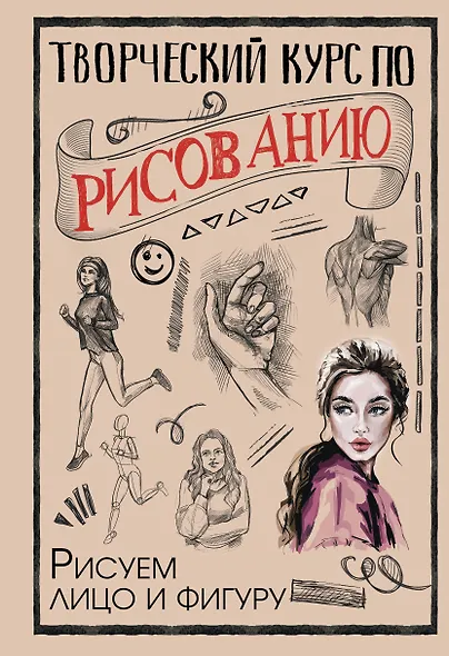 Творческий курс по рисованию. Рисуем лицо и фигуру - фото 1