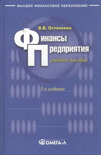 Финансы предприятия: Учебное пособие. 5 -е изд. - фото 2
