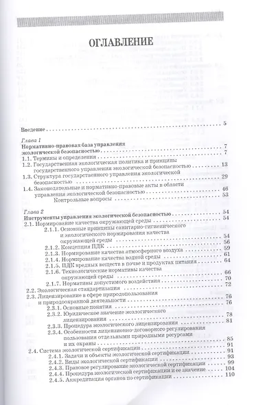 Управление экологической безопасностью в техносфере: Уч.пособие - фото 2