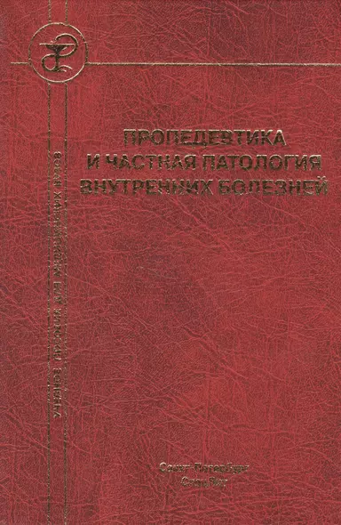 Пропедевтика и частная патология внутренних болезней Изд.4 - фото 1